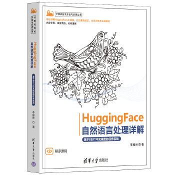 《 HuggingFace自然语言处理详解——基于BERT中文模型的任务实战》[54M]百度网盘|pdf下载|亲测有效