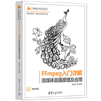 《 FFmpeg入门详解——流媒体直播原理及应用》[95M]百度网盘|pdf下载|亲测有效