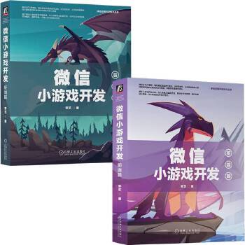 《 微信小游戏开发前端+后端（套装共2册）》[48M]百度网盘|pdf下载|亲测有效