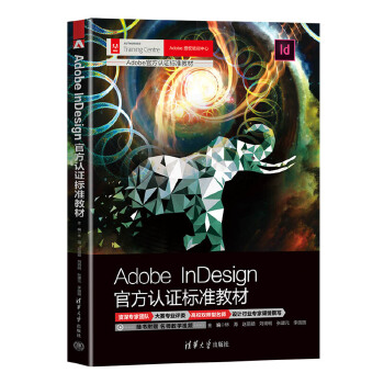 《 Adobe InDesign官方认证标准教材》[40M]百度网盘|pdf下载|亲测有效
