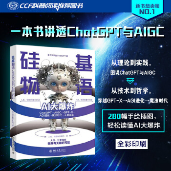 《 硅基物语 AI大爆炸：ChatGPT—AIGC—GPT-X—AGI进化—魔法时代—人类未来》[72M]百度网盘|pdf下载|亲测有效