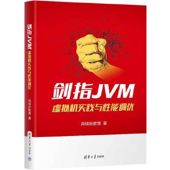 《 剑指JVM:虚拟机实践与性能调优》[90M]百度网盘|pdf下载|亲测有效