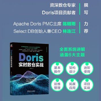 《 Doris实时数仓实战》[48M]百度网盘|pdf下载|亲测有效