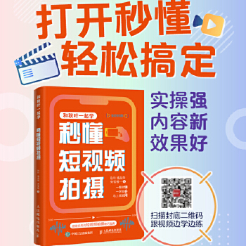 《 秒懂短视频拍摄》[46M]百度网盘|pdf下载|亲测有效
