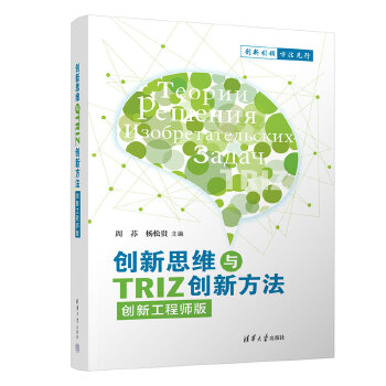 《 创新思维与TRIZ创新方法（创新工程师版）》[63M]百度网盘|pdf下载|亲测有效