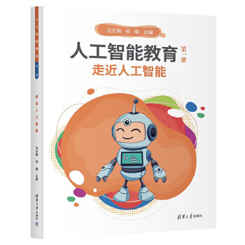 《 人工智能教育（第一册）走近人工智能》[48M]百度网盘|pdf下载|亲测有效