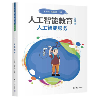 《 人工智能教育（第四册）人工智能服务》[55M]百度网盘|pdf下载|亲测有效