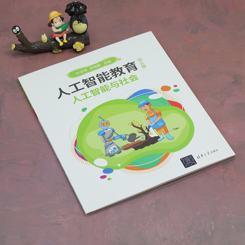 《 人工智能教育（第五册）人工智能与社会》[70M]百度网盘|pdf下载|亲测有效