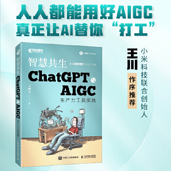《 ChatGPT与AIGC工具入门实战指南 用AI提高办公学习效率！ChatGPT与AIGC生产力工具实践 智慧共生》[87M]百度网盘|pdf下载|亲测有效