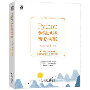 《 Python金融风控策略实践》[93M]百度网盘|pdf下载|亲测有效