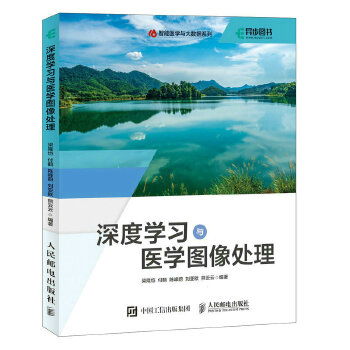 《 深度学习与医学图像处理》[70M]百度网盘|pdf下载|亲测有效