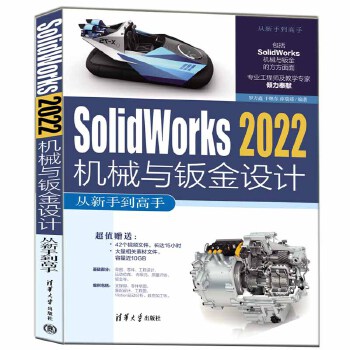 《 Solidworks 2022机械与钣金设计从新手到高手》[58M]百度网盘|pdf下载|亲测有效