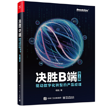 《 决胜B端：驱动数字化转型的产品经理（第2版）》[42M]百度网盘|pdf下载|亲测有效