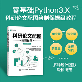 《 科研论文配图绘制指南 基于Python》[99M]百度网盘|pdf下载|亲测有效
