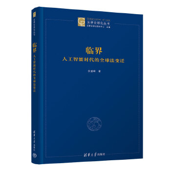 《 临界：人工智能时代的全球法变迁》[80M]百度网盘|pdf下载|亲测有效