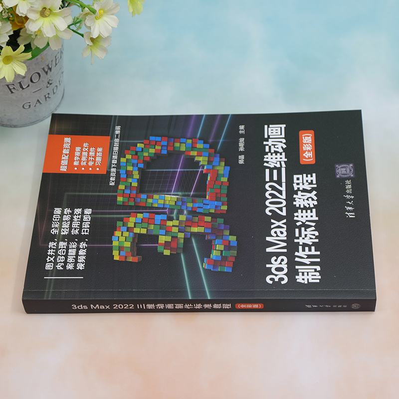 《 3ds Max 2022三维动画制作标准教程（全彩版）》[68M]百度网盘|pdf下载|亲测有效