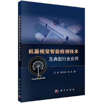 《 机器视觉智能检测技术及典型行业应用》[92M]百度网盘|pdf下载|亲测有效