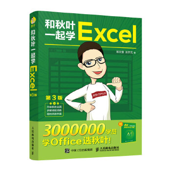 《 和秋叶一起学Excel（第3版）》[73M]百度网盘|pdf下载|亲测有效