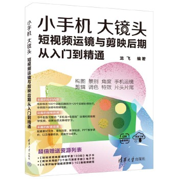 《 小手机大镜头：短视频运镜与剪映后期从入门到精通》[43M]百度网盘|pdf下载|亲测有效
