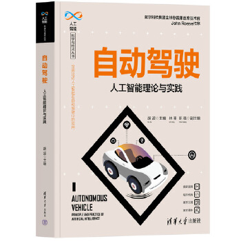 《 自动驾驶——人工智能理论与实践》[42M]百度网盘|pdf下载|亲测有效