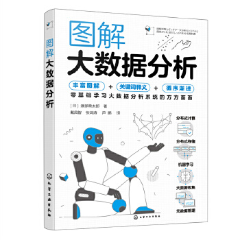 《 图解大数据分析》[51M]百度网盘|pdf下载|亲测有效