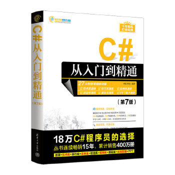 《 C#从入门到精通（第7版）》[67M]百度网盘|pdf下载|亲测有效