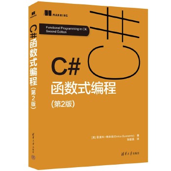 《 C#函数式编程（第2版）》[91M]百度网盘|pdf下载|亲测有效