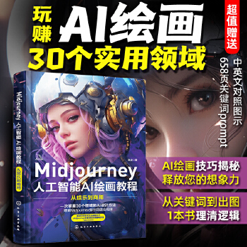 《 Midjourney人工智能AI绘画教程：从娱乐到商用》[76M]百度网盘|pdf下载|亲测有效