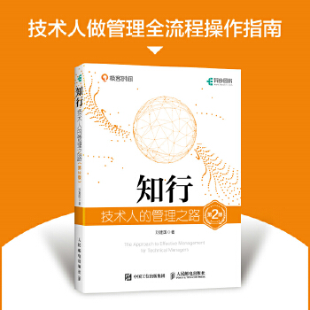 《 知行：技术人的管理之路（第2版）》[68M]百度网盘|pdf下载|亲测有效