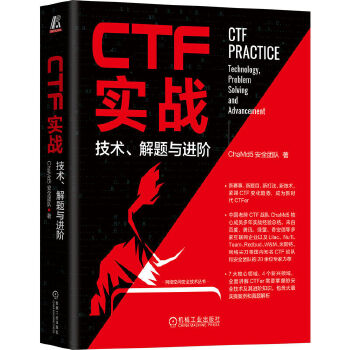 《 CTF实战：技术、解题与进阶》[52M]百度网盘|pdf下载|亲测有效