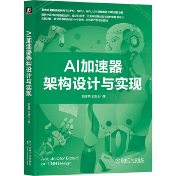 《 AI加速器架构设计与实现》[50M]百度网盘|pdf下载|亲测有效