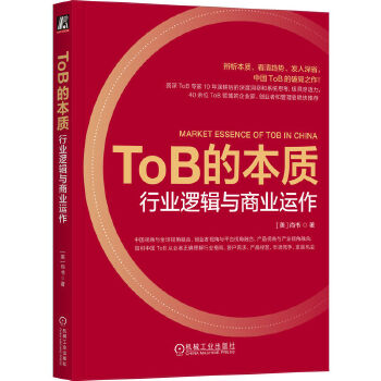 《 ToB的本质：行业逻辑与商业运作》[65M]百度网盘|pdf下载|亲测有效