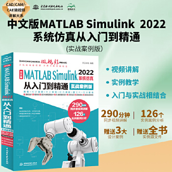 《 中文版MATLAB Simulink 2022系统仿真从入门到精通（实战案例版）Simulink系统建模 simulin》[52M]百度网盘|pdf下载|亲测有效