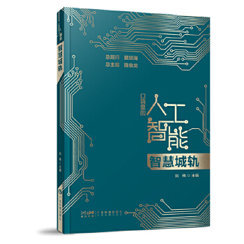 《 智慧城轨 口袋里的人工智能 人工智能知识启蒙科普读物 轨道交通运营管理 人工智能赋能轨交发展 广东科技》[44M]百度网盘|pdf下载|亲测有效