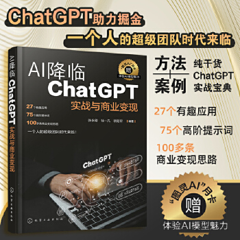 《 AI降临：ChatGPT实战与商业变现》[49M]百度网盘|pdf下载|亲测有效