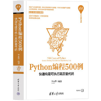 《 Python编程500例——快速构建可执行高质量代码》[83M]百度网盘|pdf下载|亲测有效