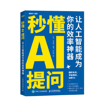 《 秒懂AI提问：让人工智能成为你的效率神器》[63M]百度网盘|pdf下载|亲测有效