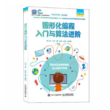 《 图形化编程入门与算法进阶》[98M]百度网盘|pdf下载|亲测有效