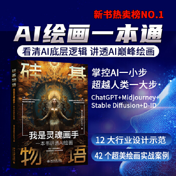 《 硅基物语 我是灵魂画手：一本书讲透AI绘画 看清AI底层逻辑，玩转AI顶级绘画》[66M]百度网盘|pdf下载|亲测有效
