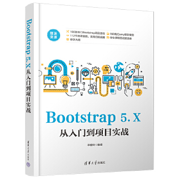 《 Bootstrap 5.X从入门到项目实战》[92M]百度网盘|pdf下载|亲测有效