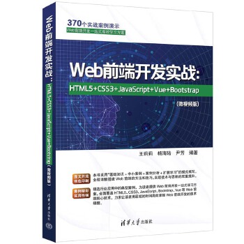 《 Web前端开发实战：HTML5+CSS3+JavaScript+Vue+Bootstrap(微视频版)》[48M]百度网盘|pdf下载|亲测有效
