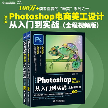 《 中文版Photoshop电商美工设计从入门到实战（全程视频版全两册）ps教程从入门到精通书籍 ps2022完全自学教程》[73M]百度网盘|pdf下载|亲测有效