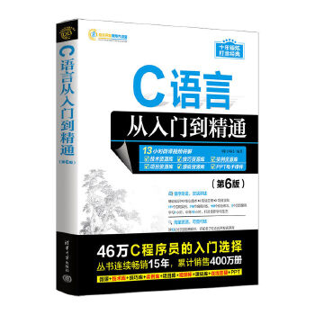 《 C语言从入门到精通（第6版）》[61M]百度网盘|pdf下载|亲测有效