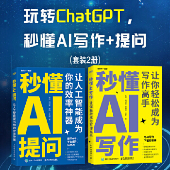 《 玩转ChatGPT办公：秒懂AI提问+写作 当当套装2册 赠GPT Midjourney使用手册》[56M]百度网盘|pdf下载|亲测有效