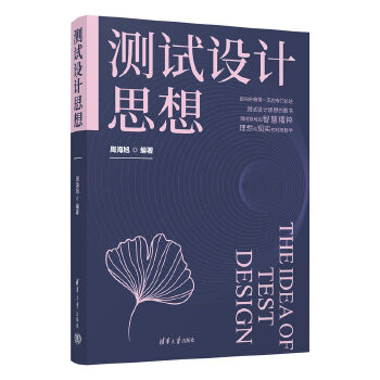 《 测试设计思想》[68M]百度网盘|pdf下载|亲测有效
