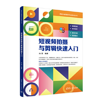 《 短视频拍摄与剪辑快速入门》[71M]百度网盘|pdf下载|亲测有效