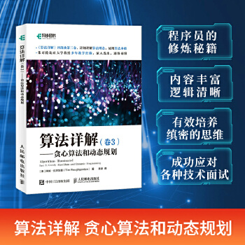 《 算法详解 卷3 贪心算法和动态规划》[41M]百度网盘|pdf下载|亲测有效