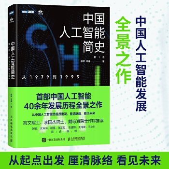 《 中国人工智能简史 从1979到1993 ChatGPT时代应了解的中国AI史诗》[88M]百度网盘|pdf下载|亲测有效