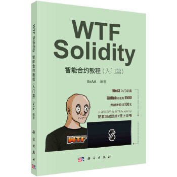 《 WTF Solidity智能合约教程（入门篇）》[83M]百度网盘|pdf下载|亲测有效