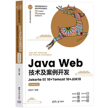 《 Java Web技术及案例开发——Jakarta EE 10+Tomcat 10+JDK18(微课视频版)》[69M]百度网盘|pdf下载|亲测有效